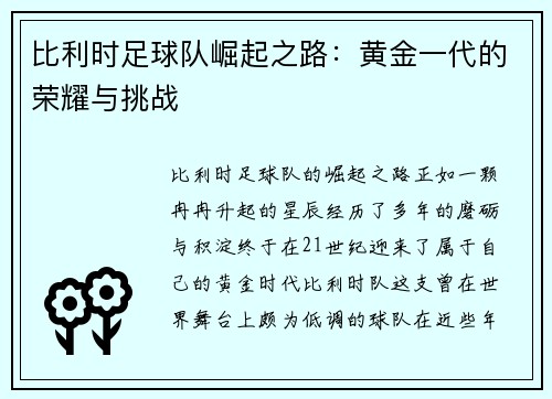 比利时足球队崛起之路：黄金一代的荣耀与挑战