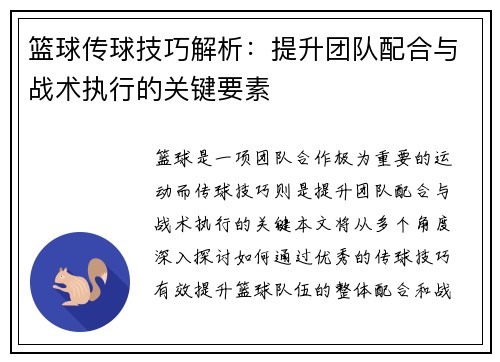 篮球传球技巧解析：提升团队配合与战术执行的关键要素