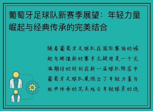 葡萄牙足球队新赛季展望：年轻力量崛起与经典传承的完美结合