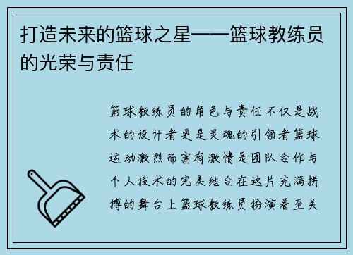 打造未来的篮球之星——篮球教练员的光荣与责任