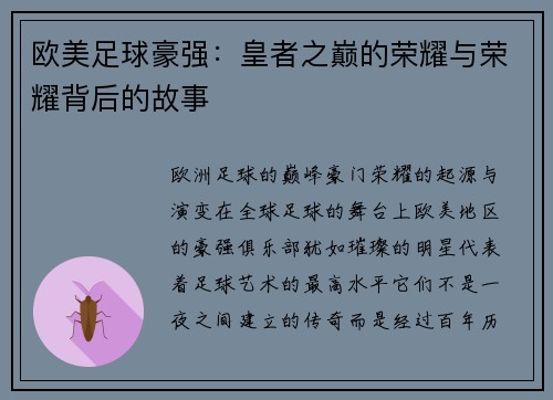 欧美足球豪强：皇者之巅的荣耀与荣耀背后的故事