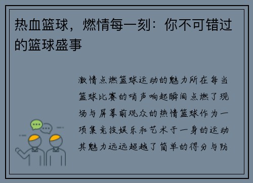 热血篮球，燃情每一刻：你不可错过的篮球盛事