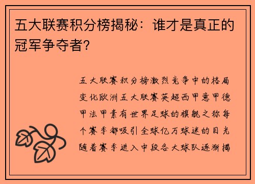 五大联赛积分榜揭秘：谁才是真正的冠军争夺者？