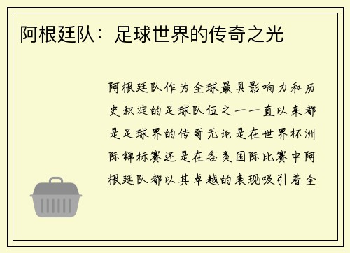 阿根廷队：足球世界的传奇之光