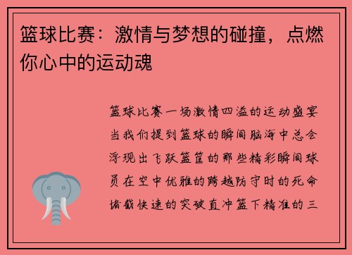 篮球比赛：激情与梦想的碰撞，点燃你心中的运动魂