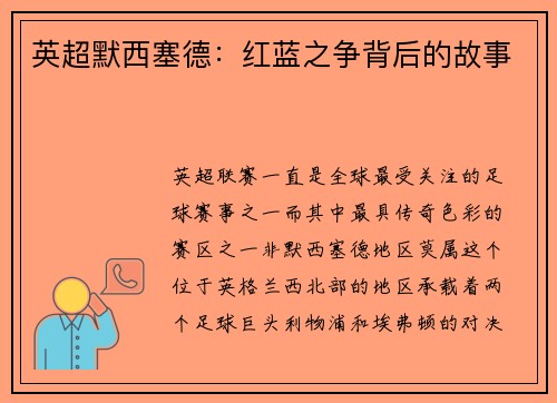 英超默西塞德：红蓝之争背后的故事