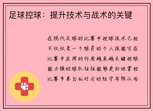 足球控球：提升技术与战术的关键