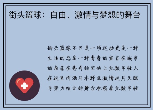 街头篮球：自由、激情与梦想的舞台