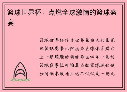 篮球世界杯：点燃全球激情的篮球盛宴