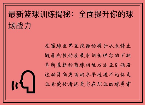 最新篮球训练揭秘：全面提升你的球场战力