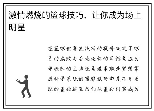 激情燃烧的篮球技巧，让你成为场上明星
