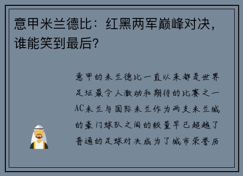 意甲米兰德比：红黑两军巅峰对决，谁能笑到最后？
