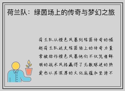 荷兰队：绿茵场上的传奇与梦幻之旅