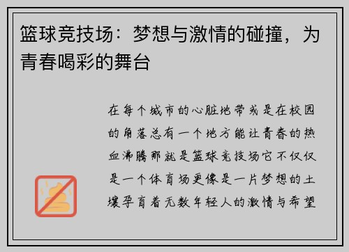 篮球竞技场：梦想与激情的碰撞，为青春喝彩的舞台