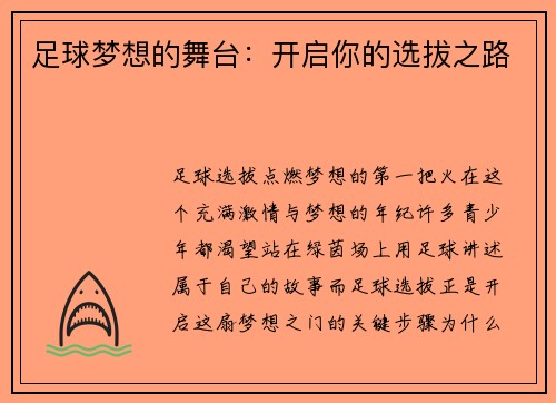 足球梦想的舞台：开启你的选拔之路