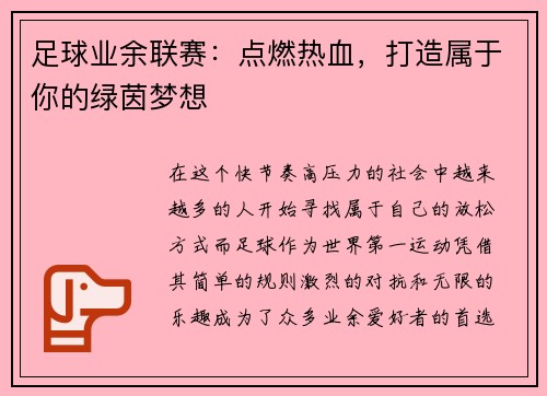 足球业余联赛：点燃热血，打造属于你的绿茵梦想