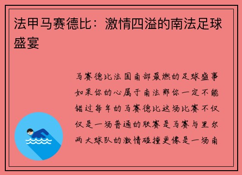 法甲马赛德比：激情四溢的南法足球盛宴