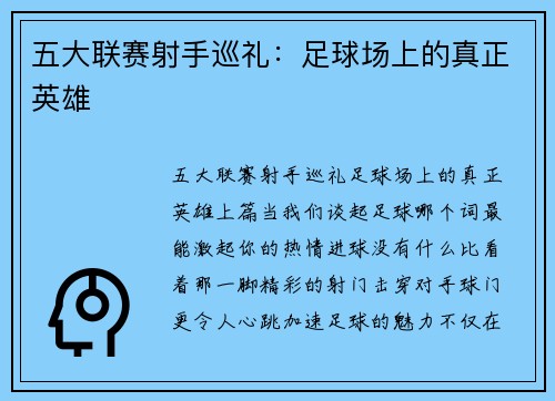 五大联赛射手巡礼：足球场上的真正英雄