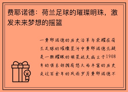 费耶诺德：荷兰足球的璀璨明珠，激发未来梦想的摇篮