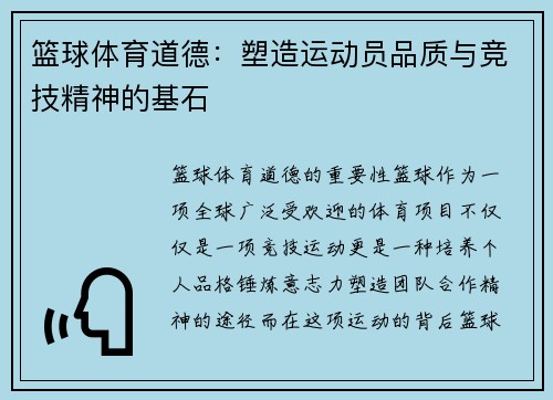 篮球体育道德：塑造运动员品质与竞技精神的基石