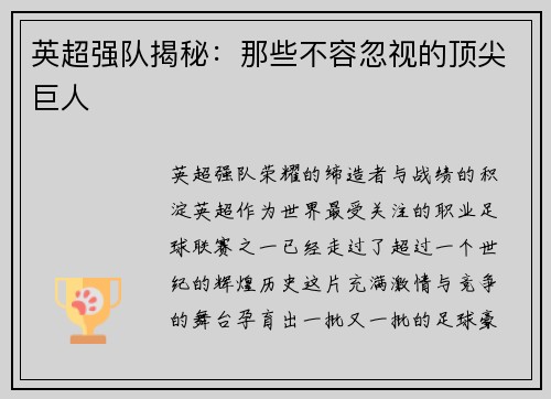 英超强队揭秘：那些不容忽视的顶尖巨人