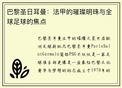 巴黎圣日耳曼：法甲的璀璨明珠与全球足球的焦点