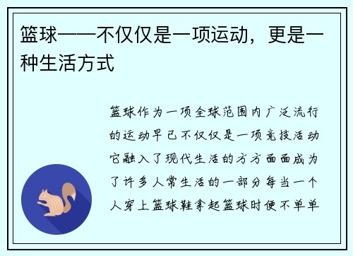 篮球——不仅仅是一项运动，更是一种生活方式