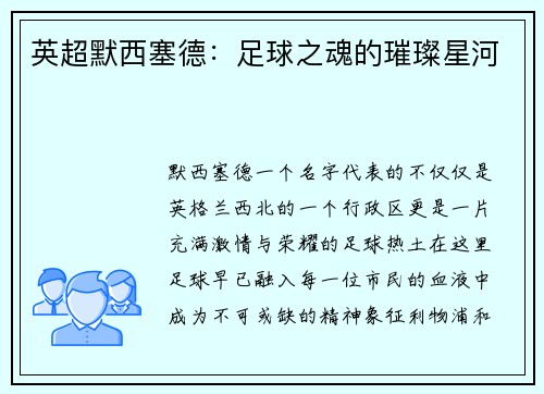 英超默西塞德：足球之魂的璀璨星河