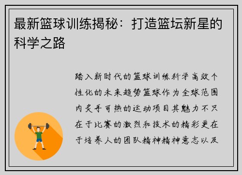 最新篮球训练揭秘：打造篮坛新星的科学之路