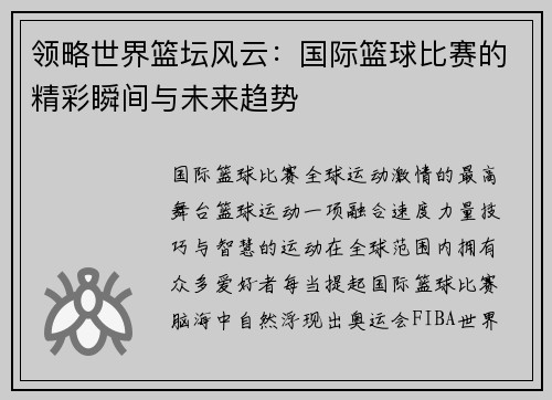 领略世界篮坛风云：国际篮球比赛的精彩瞬间与未来趋势