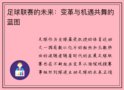 足球联赛的未来：变革与机遇共舞的蓝图
