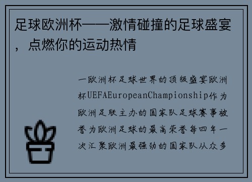 足球欧洲杯——激情碰撞的足球盛宴，点燃你的运动热情