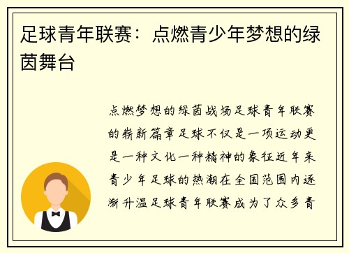 足球青年联赛：点燃青少年梦想的绿茵舞台