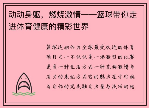 动动身躯，燃烧激情——篮球带你走进体育健康的精彩世界