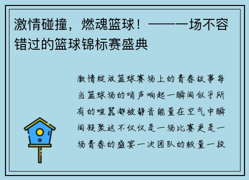 激情碰撞，燃魂篮球！——一场不容错过的篮球锦标赛盛典