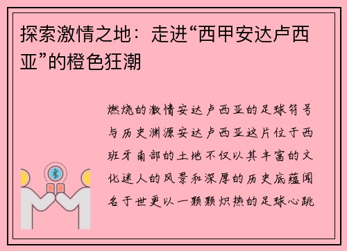 探索激情之地：走进“西甲安达卢西亚”的橙色狂潮