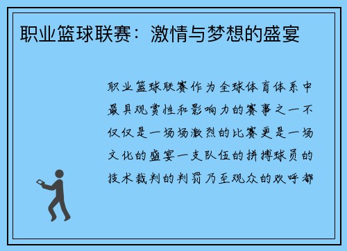 职业篮球联赛：激情与梦想的盛宴