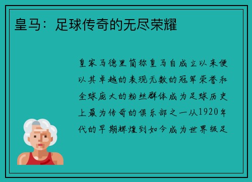 皇马：足球传奇的无尽荣耀