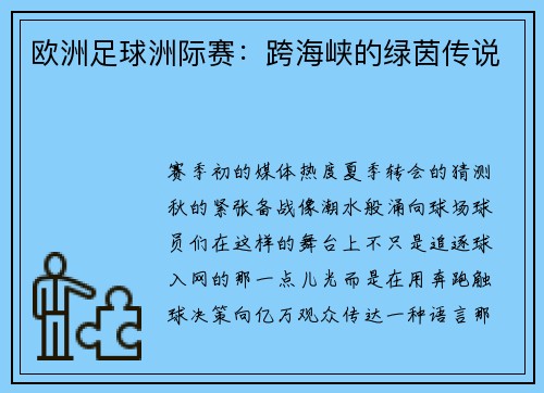欧洲足球洲际赛：跨海峡的绿茵传说