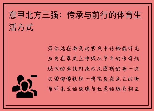 意甲北方三强：传承与前行的体育生活方式