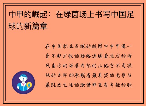 中甲的崛起：在绿茵场上书写中国足球的新篇章