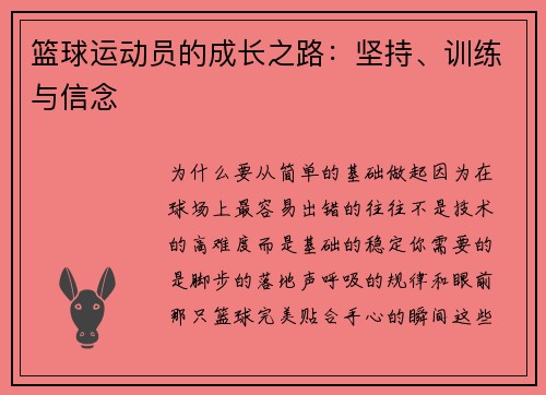 篮球运动员的成长之路：坚持、训练与信念