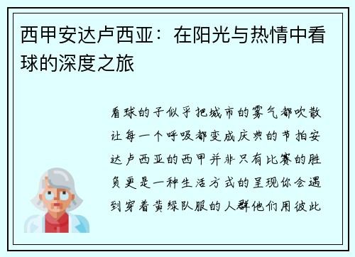 西甲安达卢西亚：在阳光与热情中看球的深度之旅