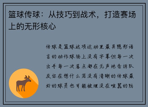 篮球传球：从技巧到战术，打造赛场上的无形核心