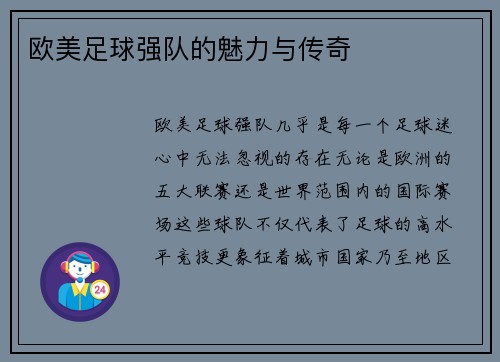 欧美足球强队的魅力与传奇