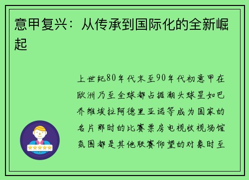 意甲复兴：从传承到国际化的全新崛起