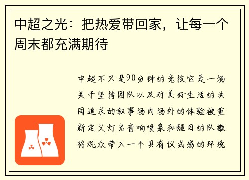 中超之光：把热爱带回家，让每一个周末都充满期待