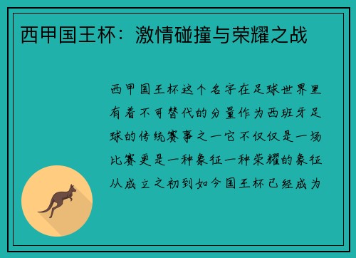 西甲国王杯：激情碰撞与荣耀之战