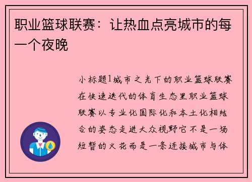 职业篮球联赛：让热血点亮城市的每一个夜晚