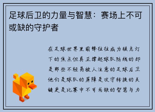 足球后卫的力量与智慧：赛场上不可或缺的守护者